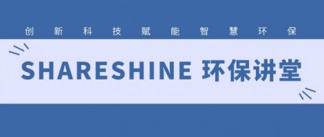 SHARESHINE 環保講堂 | 如何利用水質監測生態網為水環境監測注入新動力？